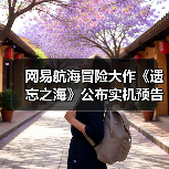 网易航海冒险大作《遗忘之海》公布实机预告！预约界面已上线官方正版下载 - 极玩家