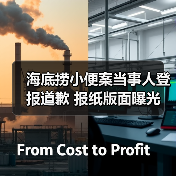 海底捞小便案当事人登报道歉 报纸版面曝光(图4) 海底捞小便案当事人登报道歉 报纸版面曝光(图4)