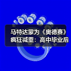 马特达蒙为《奥德赛》疯狂减重：高中毕业后我没这么轻过免费下载