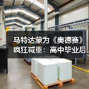 马特达蒙为《奥德赛》疯狂减重:高中毕业后我没这么轻过(图4) 马特达蒙为《奥德赛》疯狂减重:高中毕业后我没这么轻过(图4)
