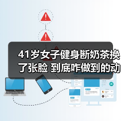 41岁女子健身断奶茶换了张脸 