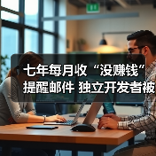 七年每月收“没赚钱”提醒邮件 独立开发者被V社“另类骚扰”（图4）
