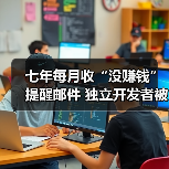 七年每月收“没赚钱”提醒邮件 