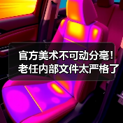 官方美术不可动分毫!老任内部文件太严格了(图4) 官方美术不可动分毫!老任内部文件太严格了(图4)