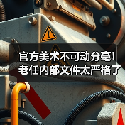 官方美术不可动分毫！老任内部文