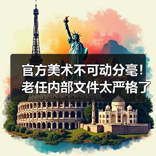 官方美术不可动分毫!老任内部文件太严格了(图3) 官方美术不可动分毫!老任内部文件太严格了(图3)
