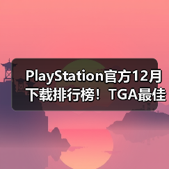 PlayStation官方12