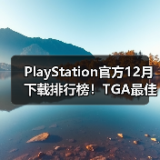 PlayStation官方12月下载排行榜！TGA最佳多人《Arc Raiders》依旧领跑（图2）