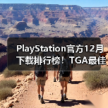 PlayStation官方12月下载排行榜！TGA最佳多人《Arc Raiders》依旧领跑（图4）
