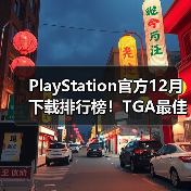 PlayStation官方12月下载排行榜！TGA最佳多人《Arc Raiders》依旧领跑（图3）