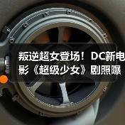 叛逆超女登场！DC新电影《超级少女》剧照曝光（图3）