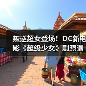 叛逆超女登场！DC新电影《超级少女》剧照曝光（图2）