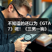 不知道的还以为《GTA7》呢！《三男一狗》超真实MOD（图3）