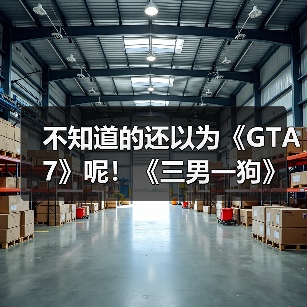 不知道的还以为《GTA7》呢！《三男一狗》超真实MOD（图2）