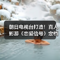 朝日电视台打造！真人影游《恋爱信号》定档3月4日 Steam试玩已出官方正版下载 - 极玩家