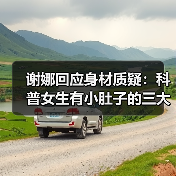 谢娜回应身材质疑：科普女生有小肚子的三大好处官方正版下载 - 极玩家