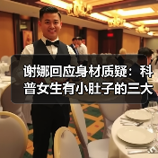 谢娜回应身材质疑：科普女生有小肚子的三大好处（图2）