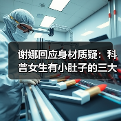 谢娜回应身材质疑：科普女生有小肚子的三大好处（图3）