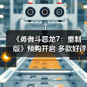 《勇者斗恶龙7：重制版》预购开启 多款好评游戏同步闪促中官方正版下载 - 极玩家