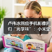 卢伟冰回应手机影像回归“光学味”：小米坚持的方向官方正版下载 - 极玩家