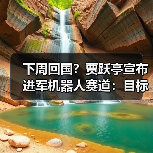 下周回国？贾跃亭宣布进军机器人赛道：目标三年内现金流为正 毛利率20%官方正版下载 - 极玩家