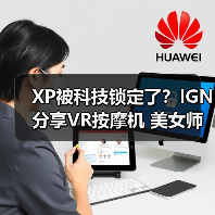 XP被科技锁定了？IGN分享VR按摩机 美女师傅近在眼前官方正版下载 - 极玩家