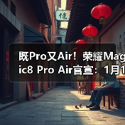 既Pro又Air！荣耀Magic8 Pro Air官宣：1月19日见官方正版下载 - 极玩家
