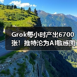Grok每小时产出6700张！推特沦为AI敏感图基地（图3）