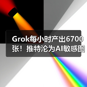 Grok每小时产出6700张！推特沦为AI敏感图基地（图4）