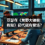 亚瑟在《荒野大镖客：救赎》初代就有登场？这画质你说崔佛我也认（图4）