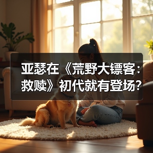亚瑟在《荒野大镖客：救赎》初代就有登场？这画质你说崔佛我也认（图3）