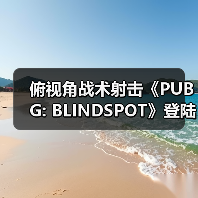 俯视角战术射击《PUBG: BLINDSPOT》登陆Steam 预计2月5日开启抢先体验（图4）