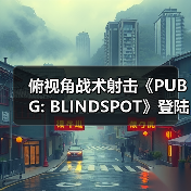 俯视角战术射击《PUBG: BLINDSPOT》登陆Steam 预计2月5日开启抢先体验（图3）