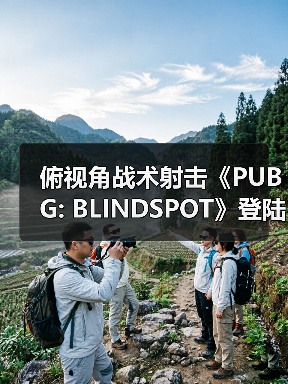 俯视角战术射击《PUBG: BLINDSPOT》登陆Steam 预计2月5日开启抢先体验官方正版下载 - 极玩家