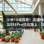 小米18将首发！高通骁龙8E6Pro已在路上：双剑齐发（图3）