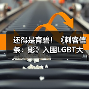 还得是育碧！《刺客信条：影》入围LGBT大奖提名（图3）