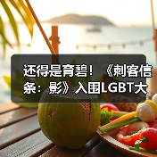 还得是育碧！《刺客信条：影》入围LGBT大奖提名（图4）