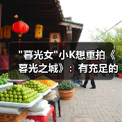 暮光女小K想重拍《暮光之城》:有充足的资金和满满的爱(图3) 暮光女小K想重拍《暮光之城》:有充足的资金和满满的爱(图3)