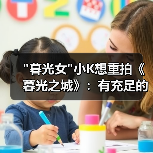 暮光女小K想重拍《暮光之城》:有充足的资金和满满的爱(图4) 暮光女小K想重拍《暮光之城》:有充足的资金和满满的爱(图4)