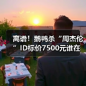 离谱！鹅鸭杀“周杰伦”ID标价7500元谁在买单？官方正版下载 - 极玩家