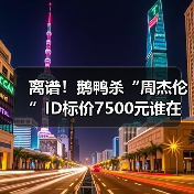 离谱！鹅鸭杀“周杰伦”ID标价7500元谁在买单？（图4）