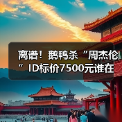 离谱！鹅鸭杀“周杰伦”ID标价7500元谁在买单？（图3）