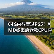 64G内存贵过PS5！AMD或重启老款CPU应对危机（图2）