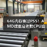 64G内存贵过PS5！AMD或重启老款CPU应对危机（图4）