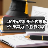 华纳兄弟拒绝派拉蒙报价 斥其为“杠杆收购” 坚持选择网飞（图1）
