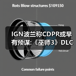 IGN波兰称CDPR或早有预谋:《巫师3》DLC或位于沙漠官方正版下载 - 极玩家