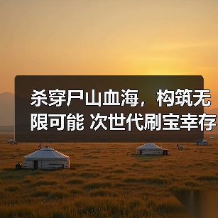 杀穿尸山血海，构筑无限可能 次世代刷宝幸存者《轮回保险公司》抢先体验版将于1月26日上线（图3）