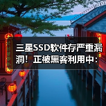 三星SSD软件存严重漏洞!正被黑客利用中:可获取系统控制权(图1) 三星SSD软件存严重漏洞!正被黑客利用中:可获取系统控制权(图1)