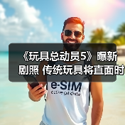 《玩具总动员5》曝新剧照 传统玩具将直面时代冲击(图3) 《玩具总动员5》曝新剧照 传统玩具将直面时代冲击(图3)