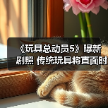 《玩具总动员5》曝新剧照 传统玩具将直面时代冲击(图1) 《玩具总动员5》曝新剧照 传统玩具将直面时代冲击(图1)